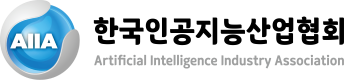 한국인공지능산업협회