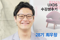 UXDS 28기 최우창, 누군가에게 도움이 되는 디자이너가 되고 싶어요