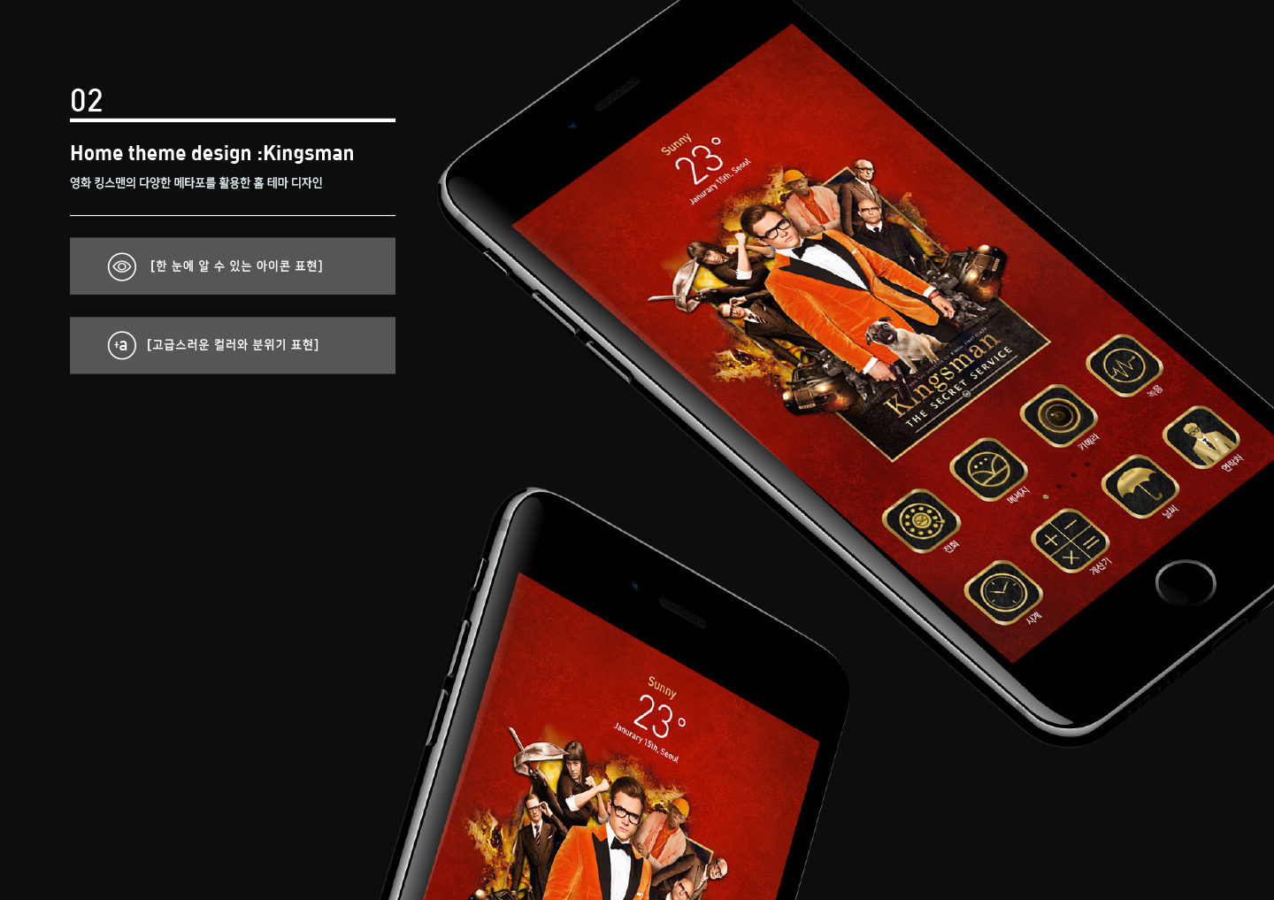 홈테마 디자인 : 킹스맨 / MXPP : 모바일 & 웹 UX/UI 디자인 포트폴리오 실무 프로젝트 고은이(에이텍에이피)1