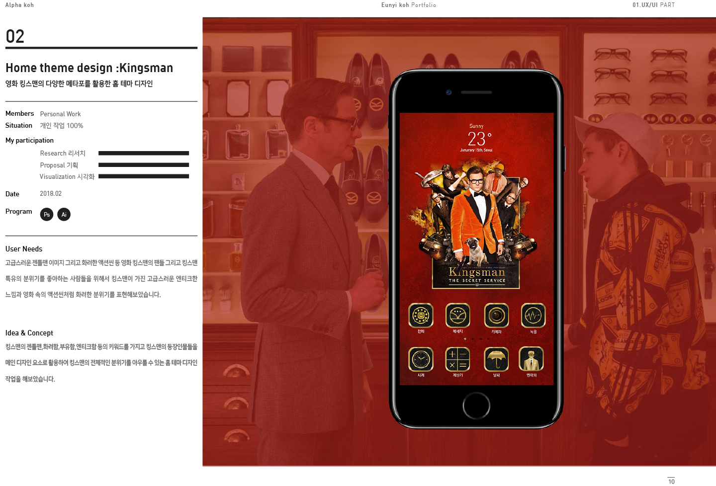홈테마 디자인 : 킹스맨 / MXPP : 모바일 & 웹 UX/UI 디자인 포트폴리오 실무 프로젝트 고은이(에이텍에이피)2