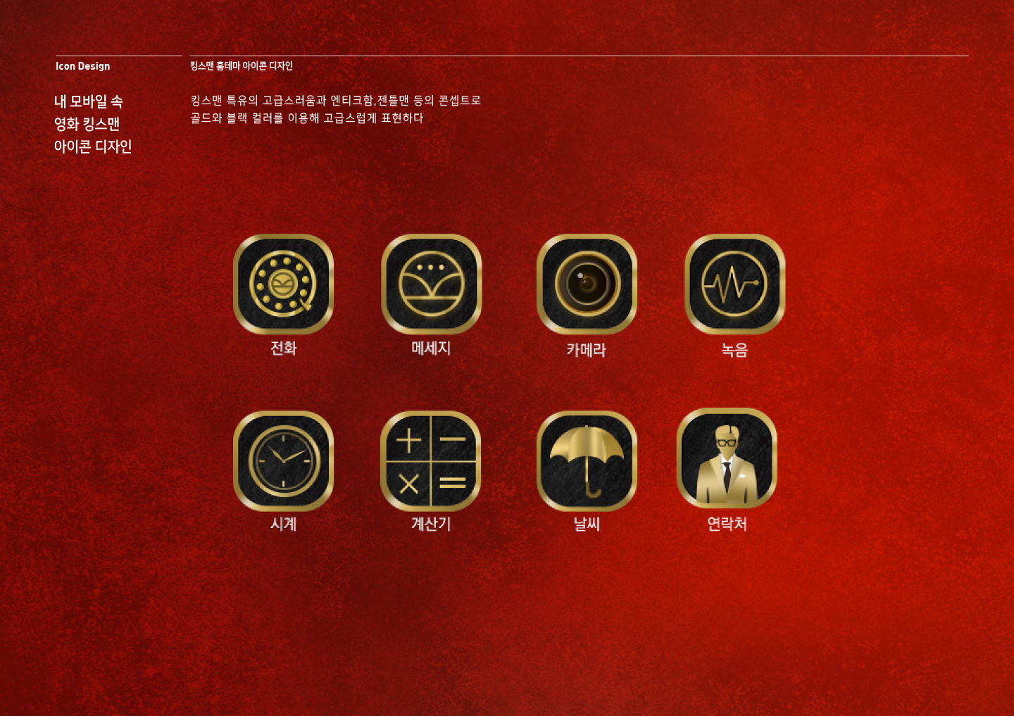 홈테마 디자인 : 킹스맨 / MXPP : 모바일 & 웹 UX/UI 디자인 포트폴리오 실무 프로젝트 고은이(에이텍에이피)3