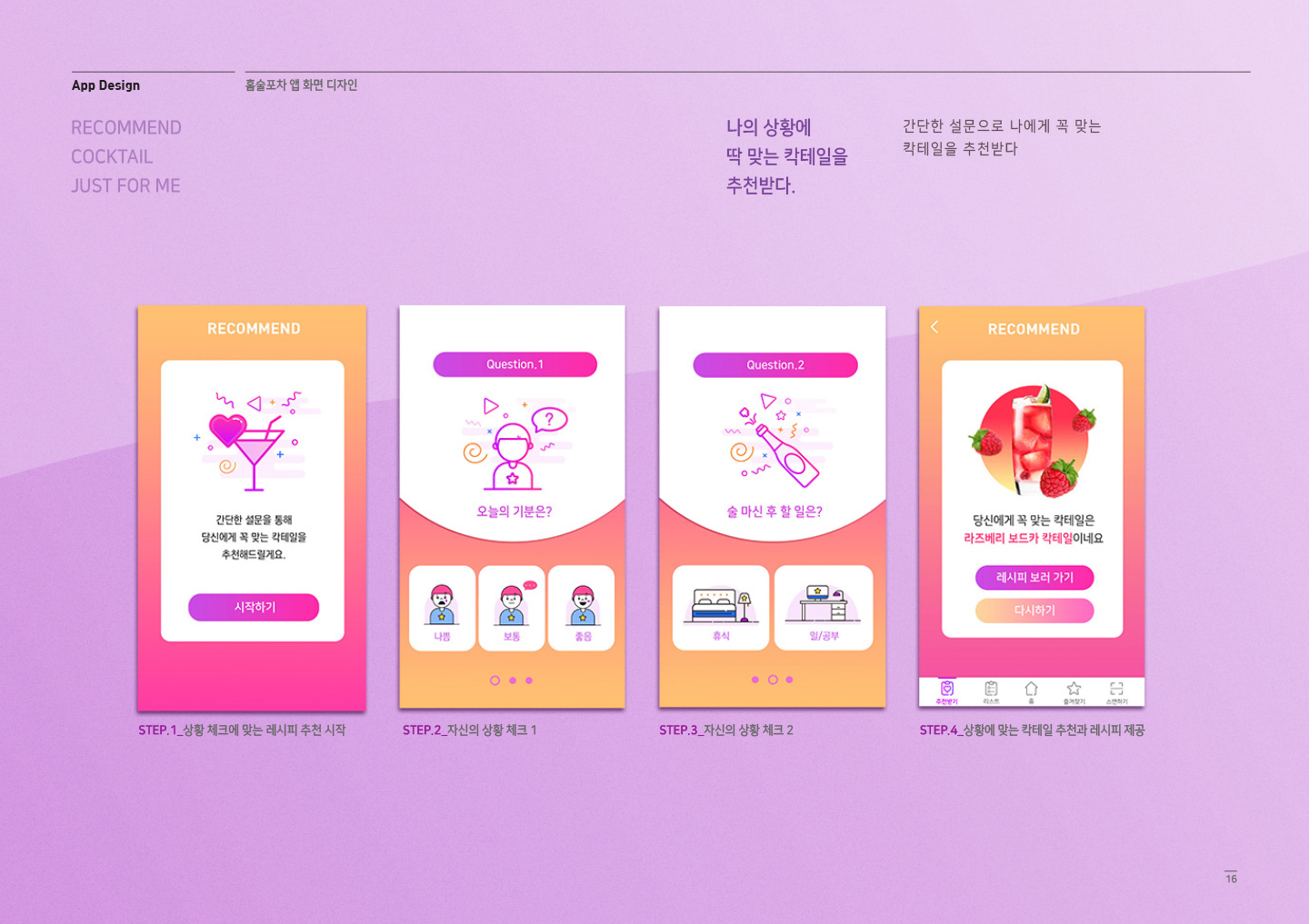 홈술포차 앱디자인 / MXPP : 모바일 & 웹 UX/UI 디자인 포트폴리오 실무 프로젝트   고은이(에이텍에이피)5