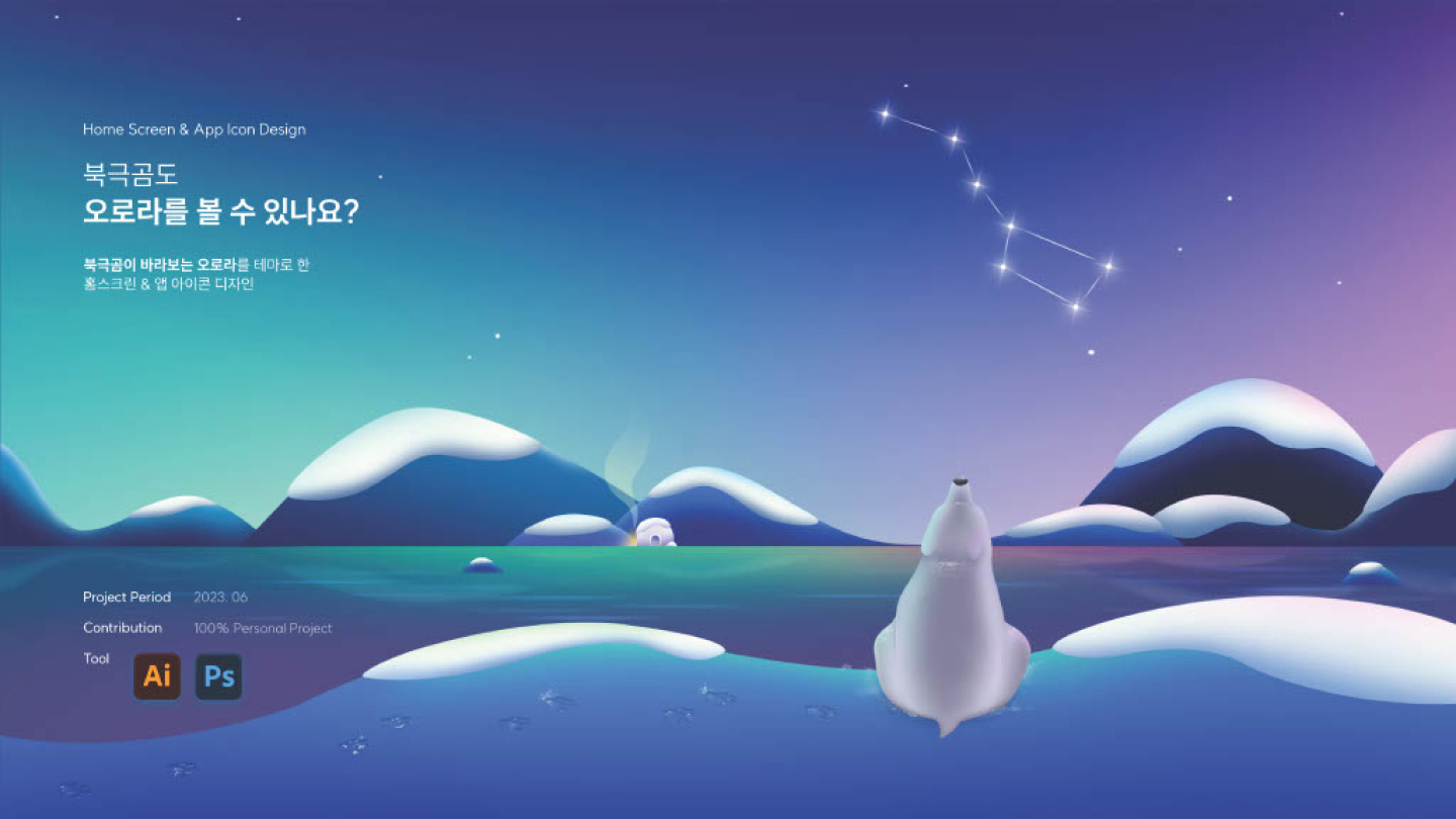 북극곰 오로라 테마 / UI/UX 디자이너 취업 아카데미 배소현1
