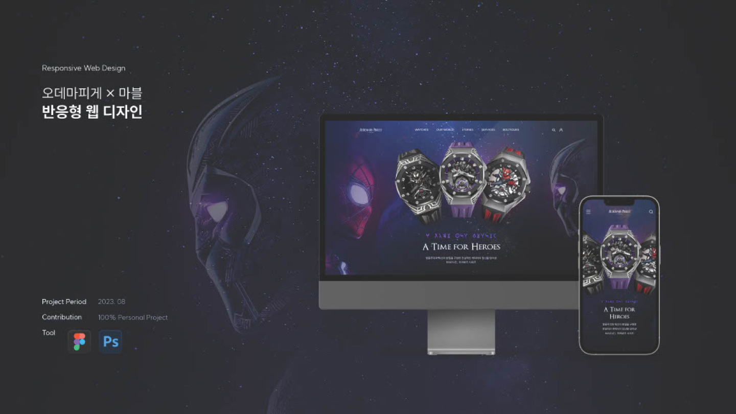 오데마피게x마블 반응형 / UI/UX 디자이너 취업 아카데미 배소현1