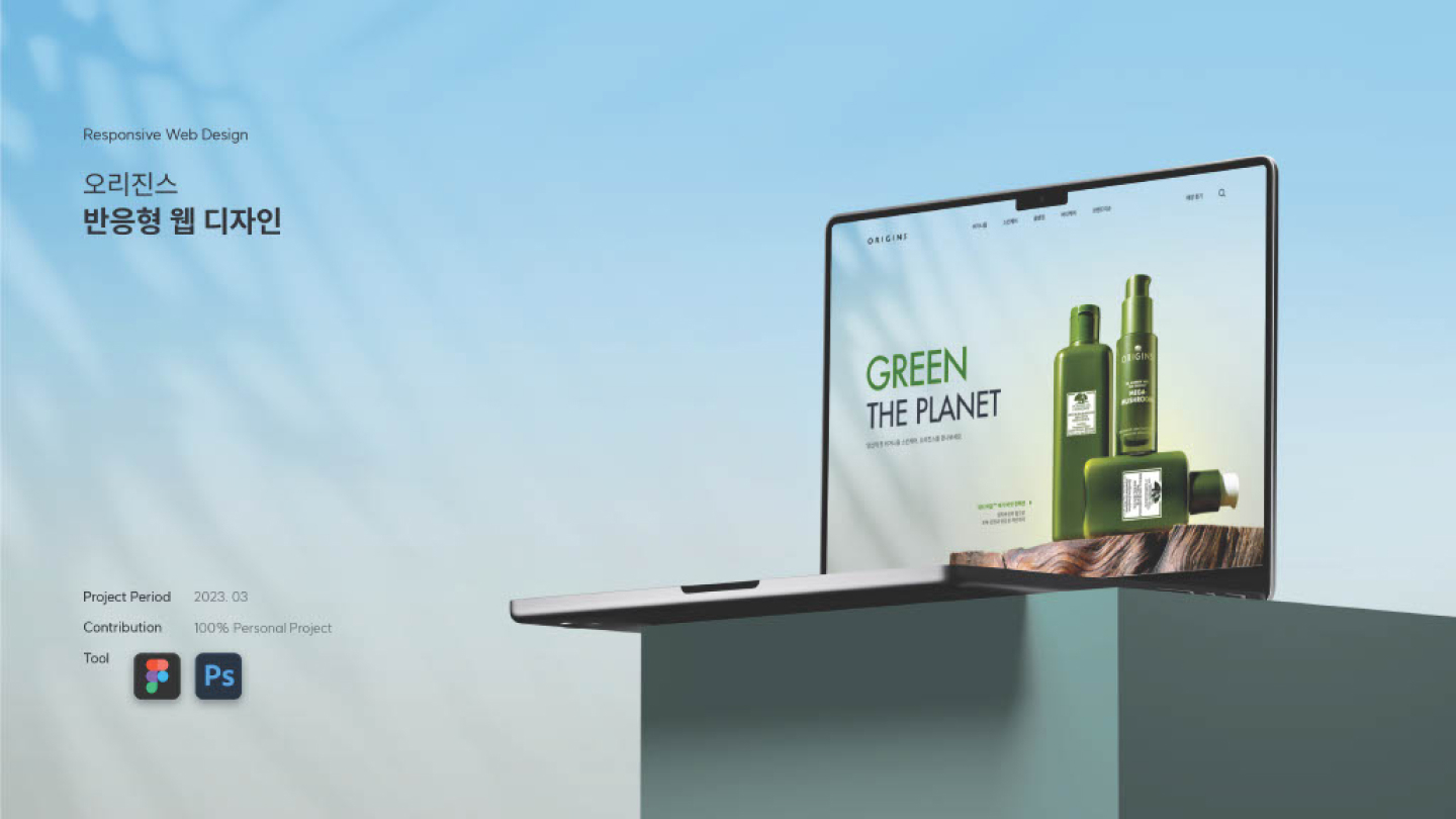 오리진스 반응형 웹 / UI/UX 디자이너 취업 아카데미 배소현1