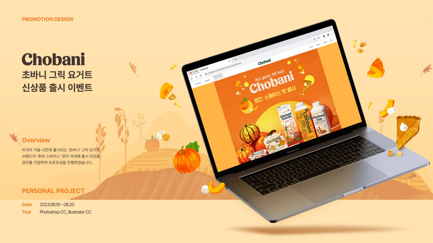 초바니 그릭 요거트 / UI/UX 디자이너 취업 아카데미 최다예1