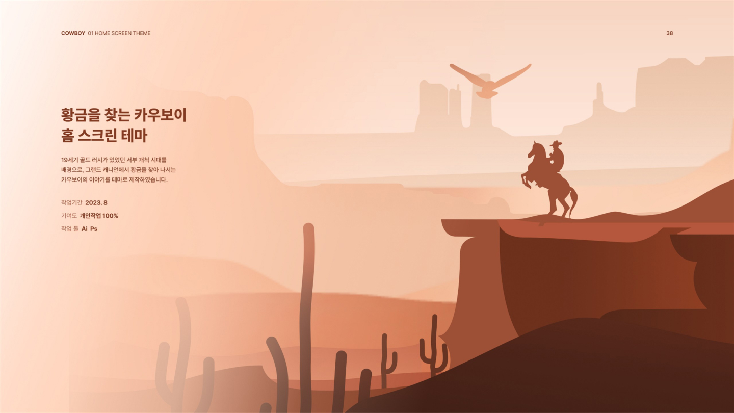 황금을 찾는 카우보이 / UI/UX 디자이너 취업 아카데미 조수민1