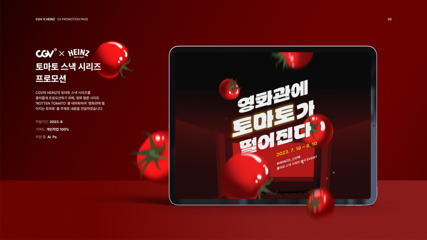 토마토 스낵 시리즈 프로모션 / UI/UX 디자이너 취업 아카데미 조수민1
