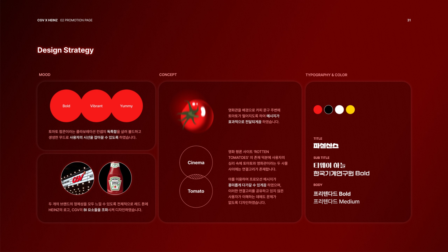 토마토 스낵 시리즈 프로모션 / UI/UX 디자이너 취업 아카데미 조수민2
