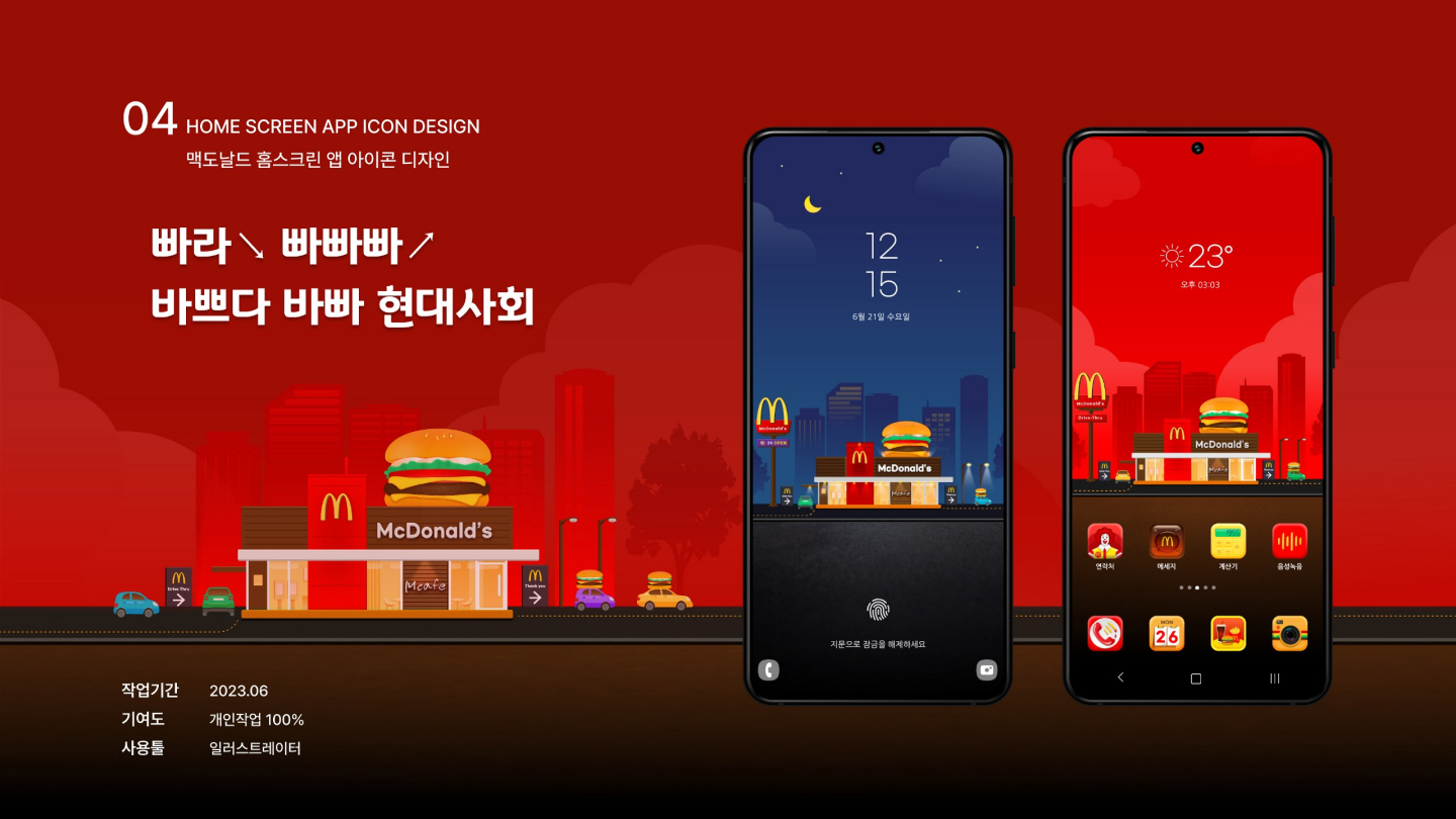 맥도날드 홈스크린 / UI/UX 디자이너 취업 아카데미 전수연1