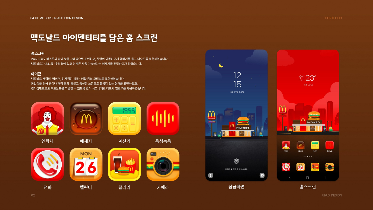 맥도날드 홈스크린 / UI/UX 디자이너 취업 아카데미 전수연2