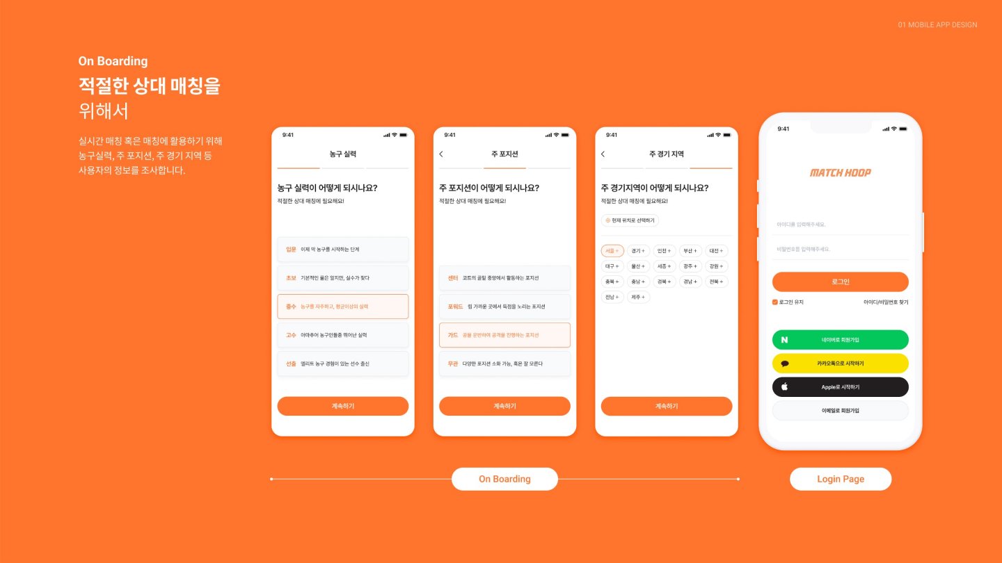 농구 매칭 앱 / UI/UX 디자이너 취업 아카데미 김진혁10