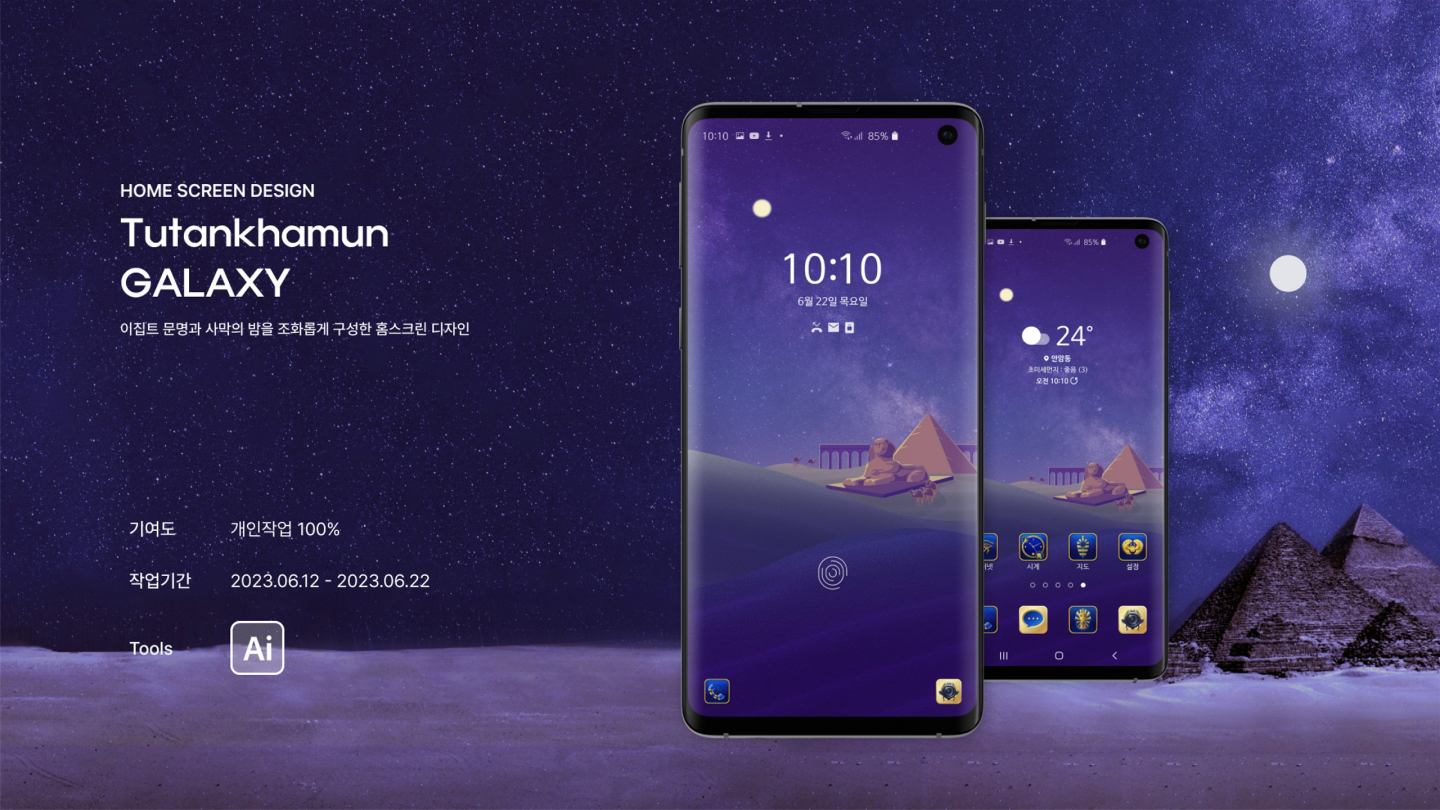 투탕카멘 갤럭시 / UI/UX 디자이너 취업 아카데미 이동우1