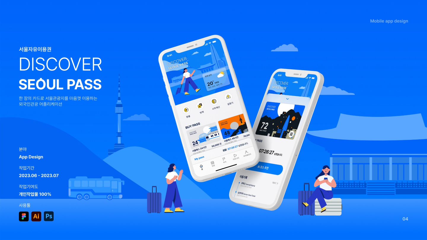 서울 자유 이용권 / UI/UX 디자이너 취업 아카데미 이은진1