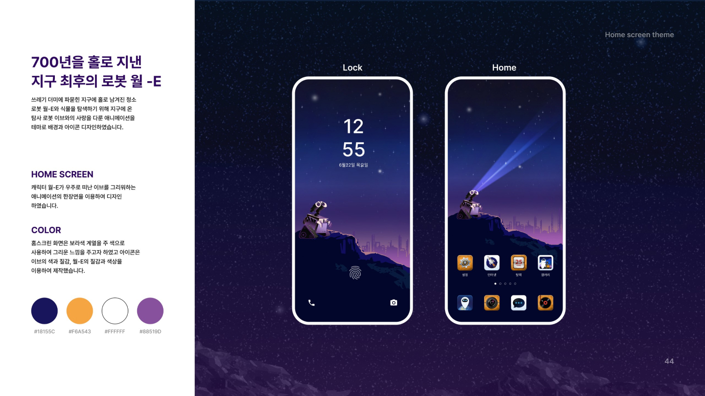WALL E / UI/UX 디자이너 취업 아카데미 이은진2