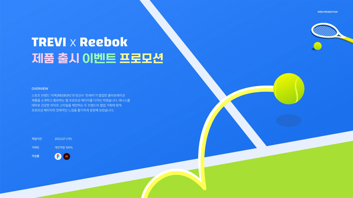 트레비X리복 / UI/UX 디자이너 취업 아카데미 이효정1