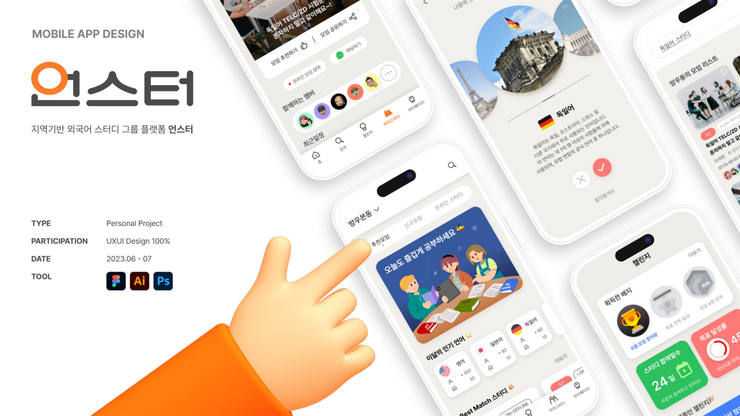 언스터 앱 / UI/UX 디자이너 취업 아카데미 모다슬1