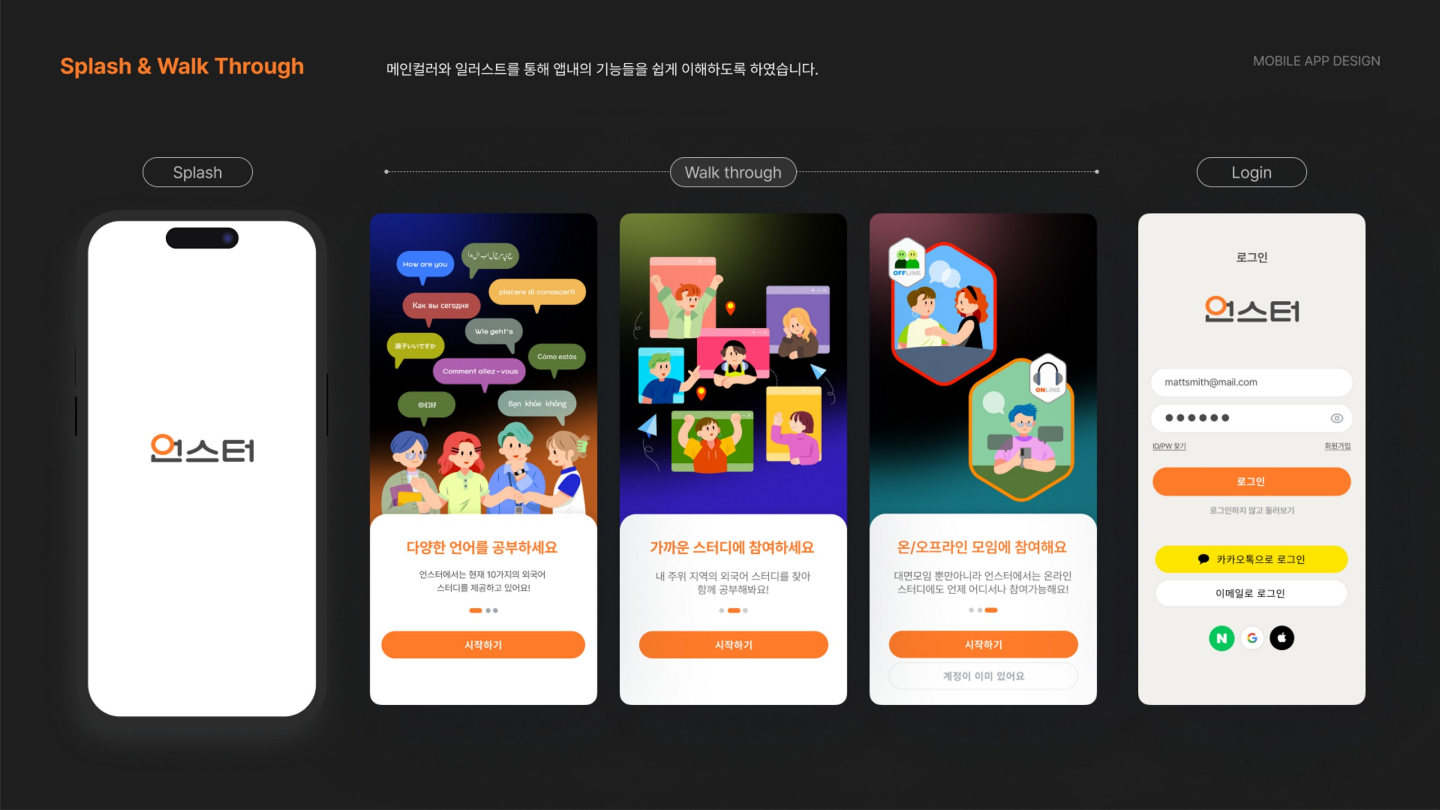언스터 앱 / UI/UX 디자이너 취업 아카데미 모다슬9