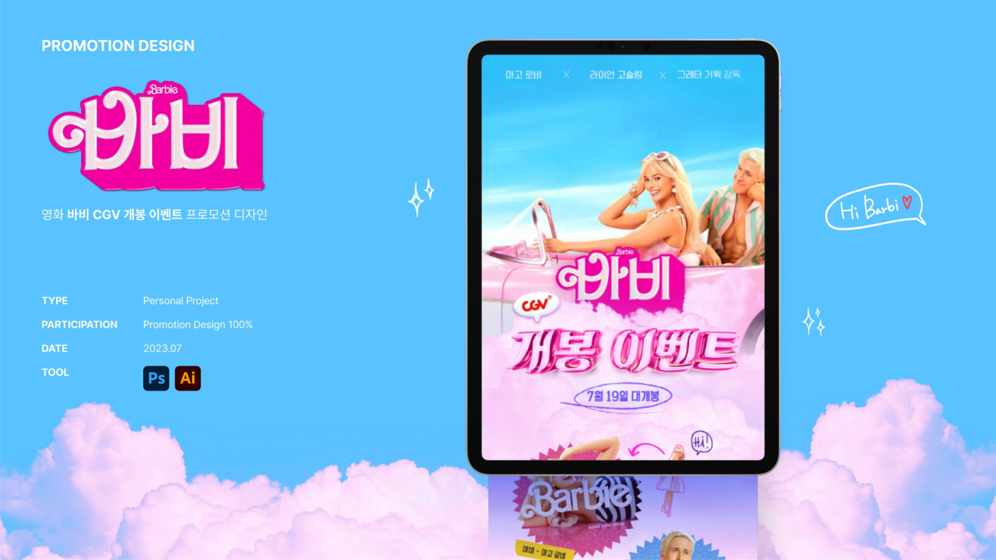 바비 프로모션 / UI/UX 디자이너 취업 아카데미 모다슬1
