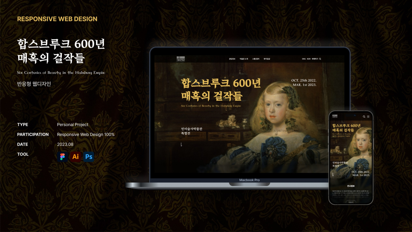 합스부르크 600년 매혹의 걸작들 / UI/UX 디자이너 취업 아카데미 모다슬1