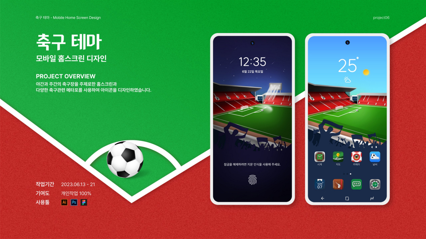 축구 테마 / UI/UX 디자이너 취업 아카데미 신성민1