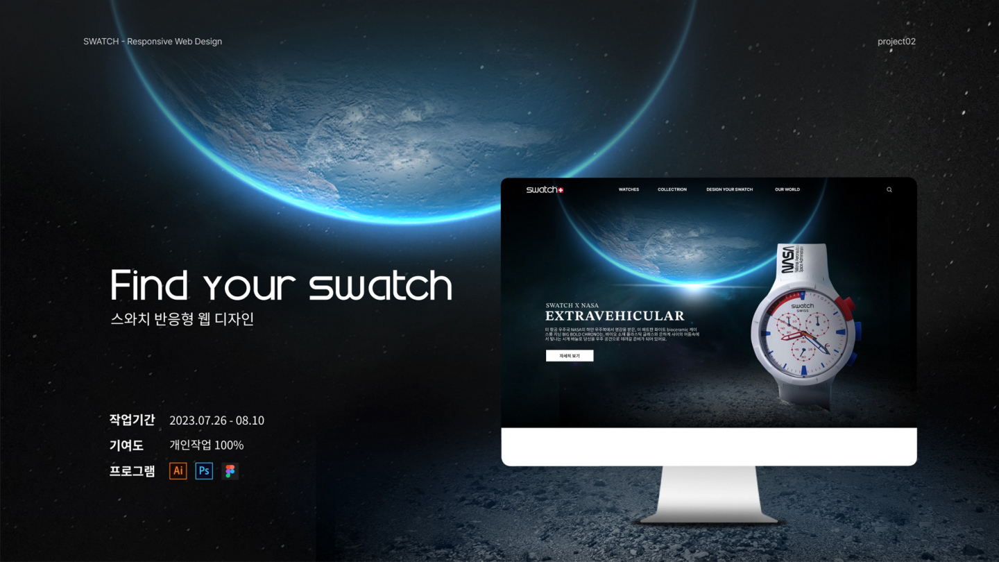 스와치 반응형 웹 / UI/UX 디자이너 취업 아카데미 신성민1