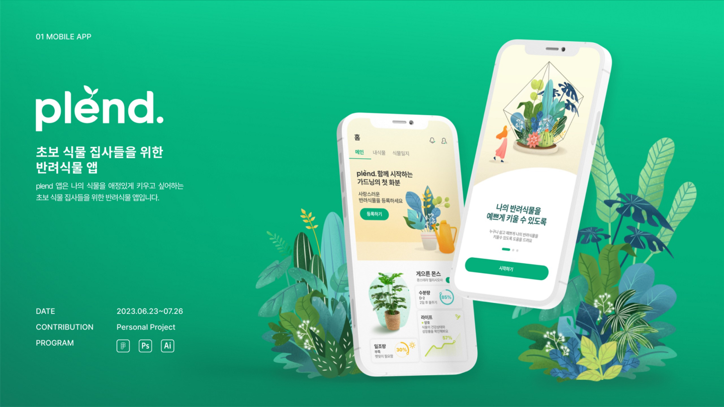 plend 반려식물 앱 / UI/UX 디자이너 취업 아카데미 양혜인1