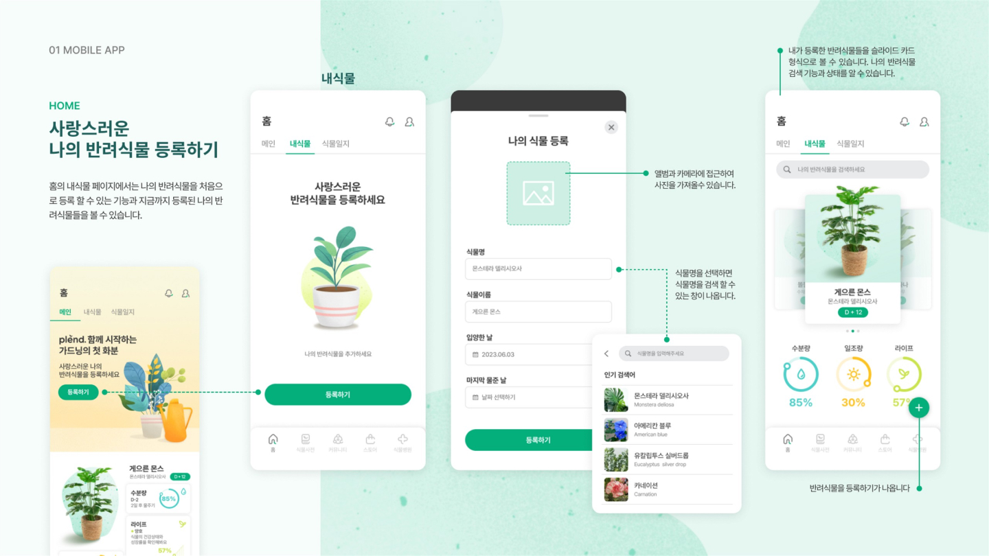 plend 반려식물 앱 / UI/UX 디자이너 취업 아카데미 양혜인11