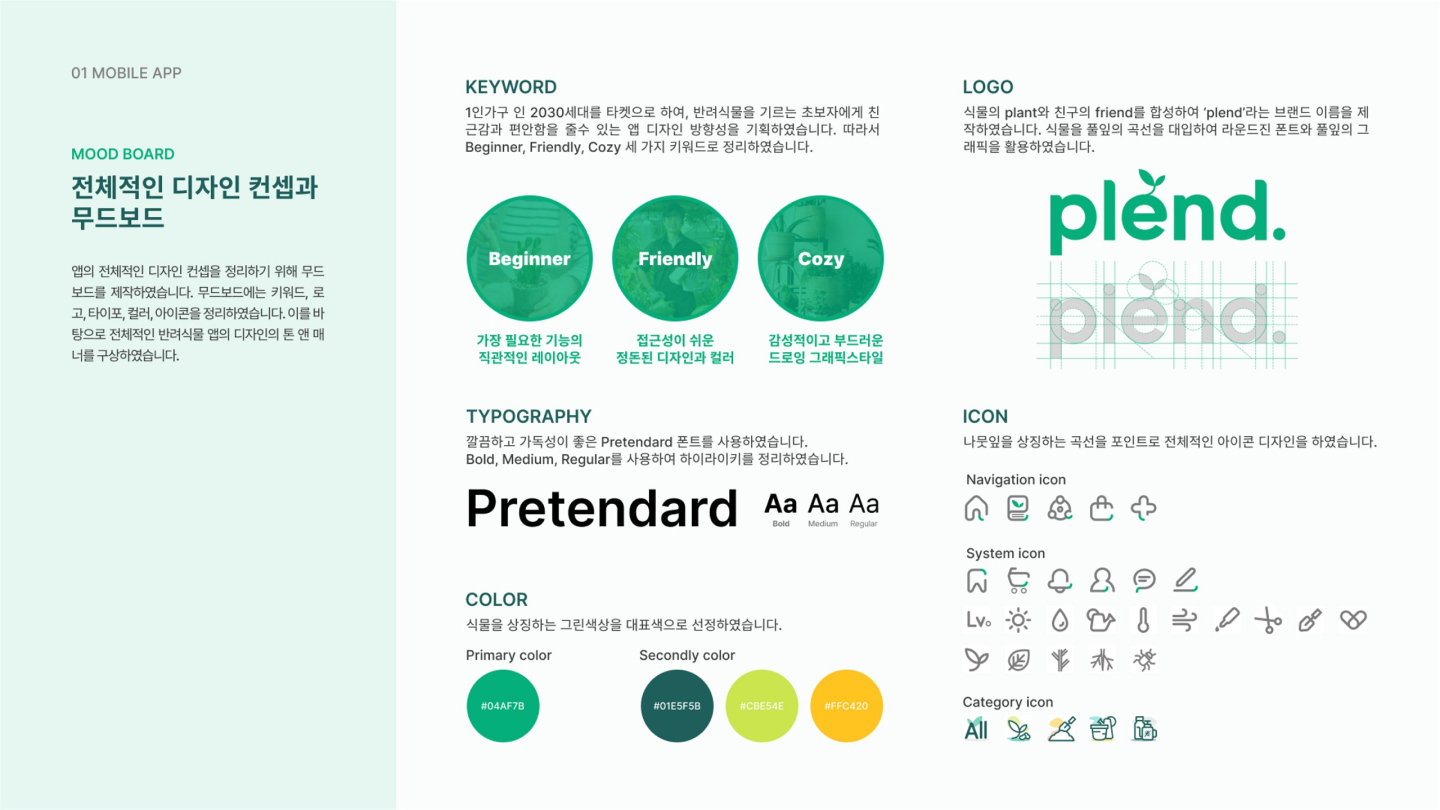 plend 반려식물 앱 / UI/UX 디자이너 취업 아카데미 양혜인7