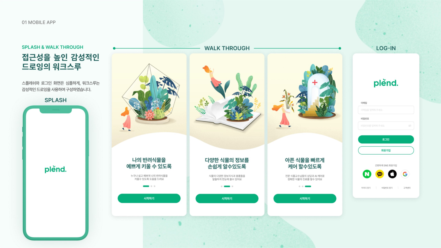 plend 반려식물 앱 / UI/UX 디자이너 취업 아카데미 양혜인9