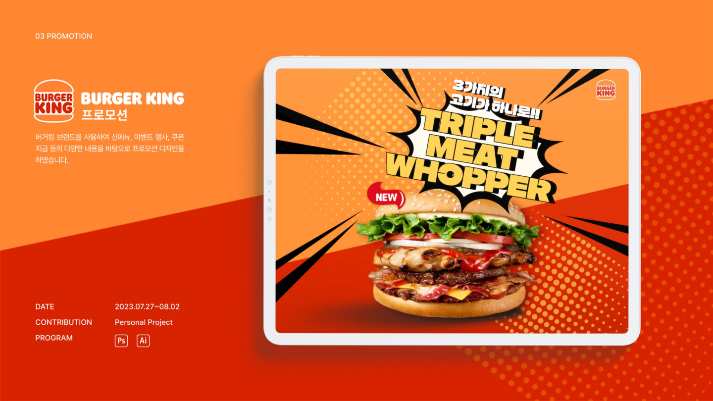 버거킹 프로모션 / UI/UX 디자이너 취업 아카데미 양혜인1