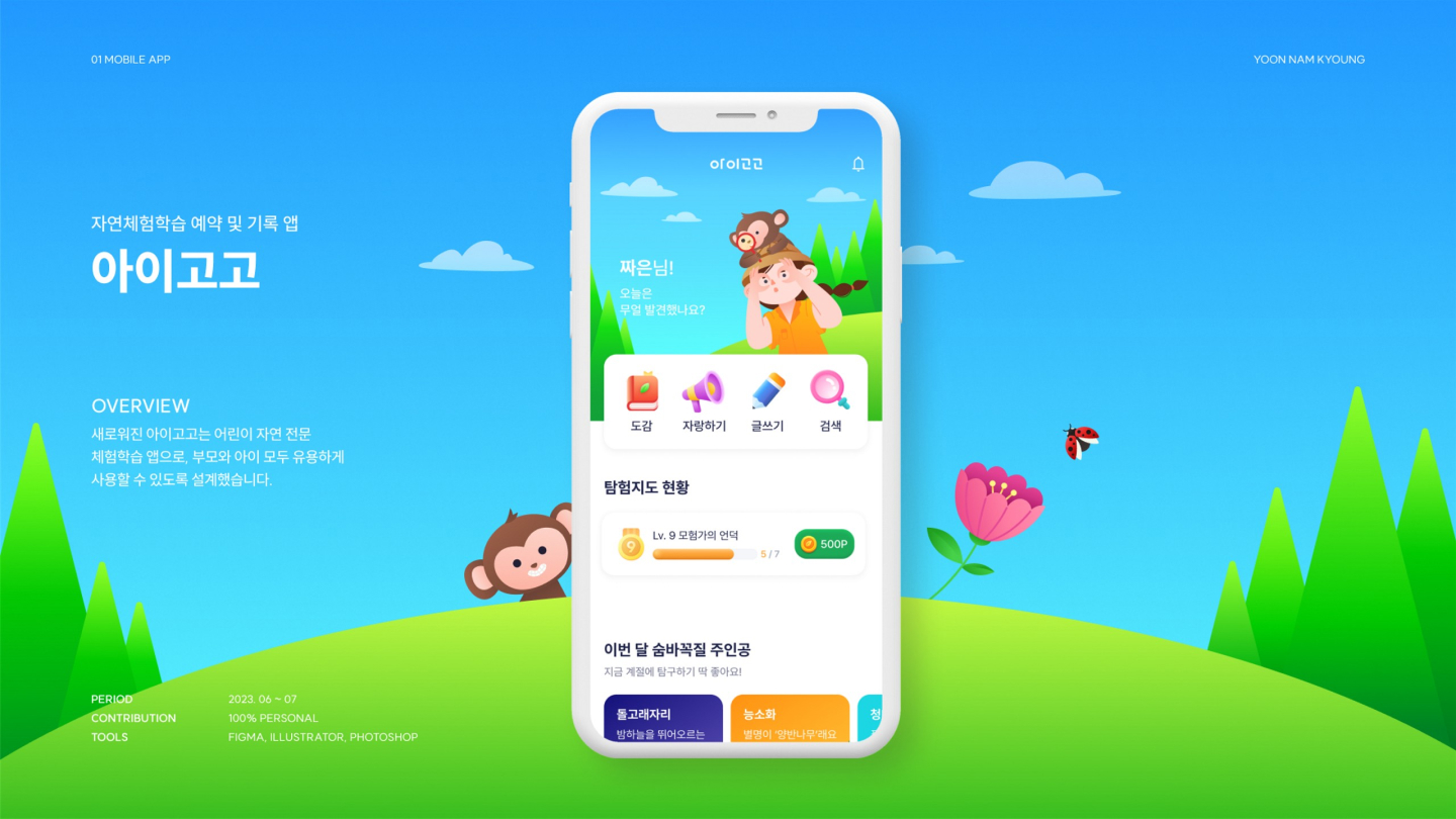 아이고고 / UI/UX 디자이너 취업 아카데미 윤남경1