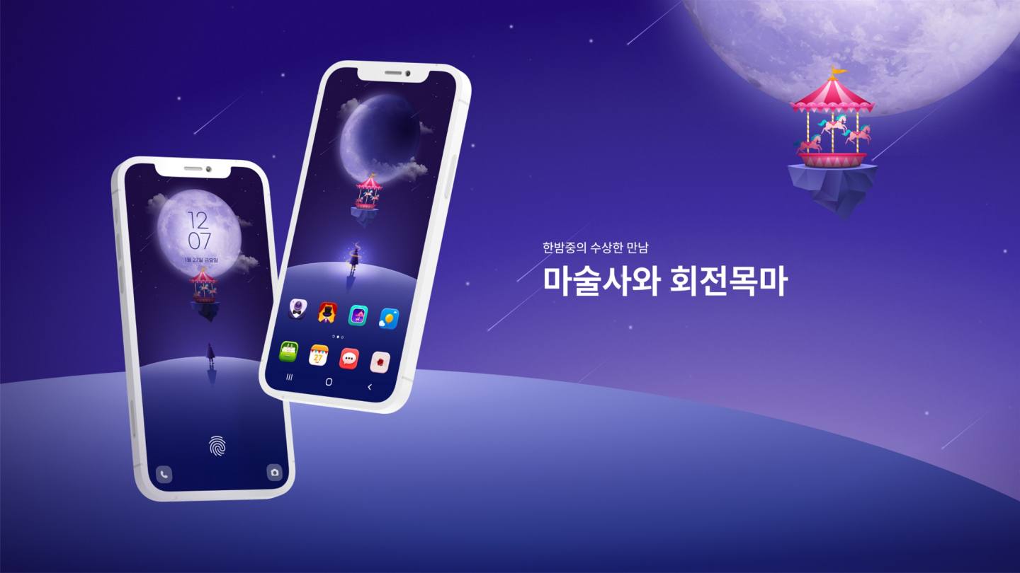 마술사와 회전목마 / UI/UX 디자이너 취업 아카데미 윤남경4