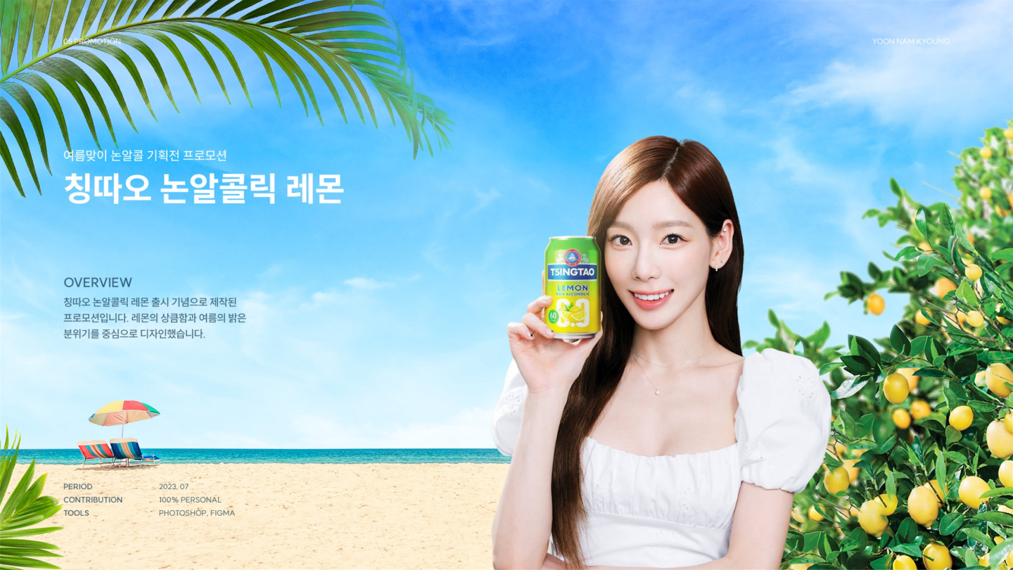 칭따오 논알콜릭 레몬 / UI/UX 디자이너 취업 아카데미 윤남경1