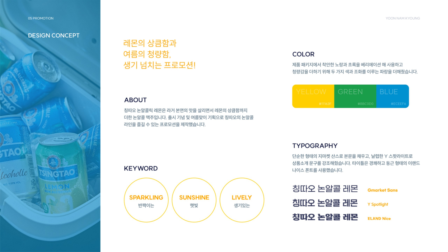 칭따오 논알콜릭 레몬 / UI/UX 디자이너 취업 아카데미 윤남경2