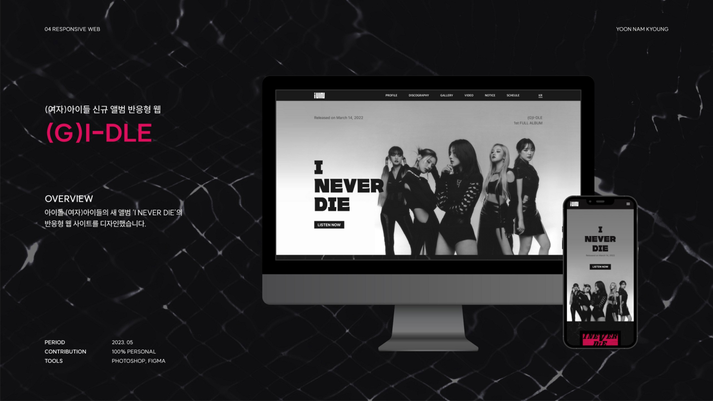 (G)I-DLE 반응형 웹 / UI/UX 디자이너 취업 아카데미 윤남경1