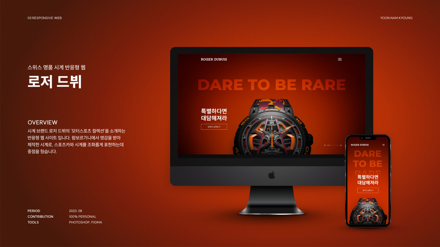 로저 드뷔 반응형 웹 / UI/UX 디자이너 취업 아카데미 윤남경1