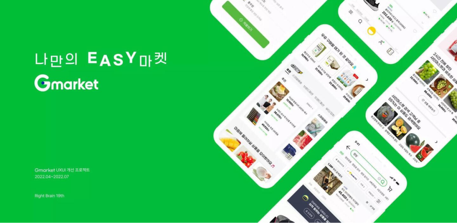 나만의 EASY마켓 Gmarket / 라이트브레인 UX 아카데미 이도윤,김남용,김윤선,김루디아