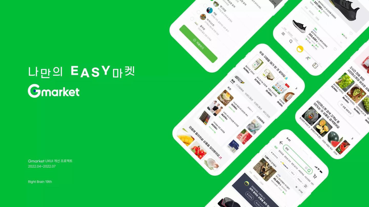 나만의 EASY마켓 Gmarket / 라이트브레인 UX 아카데미 이도윤,김남용,김윤선,김루디아1