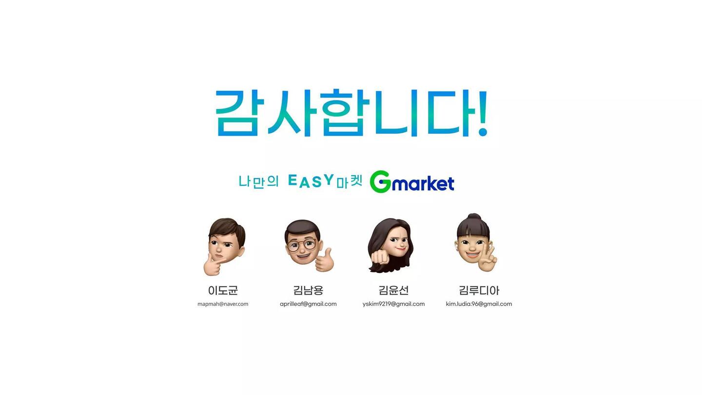 나만의 EASY마켓 Gmarket / 라이트브레인 UX 아카데미 이도윤,김남용,김윤선,김루디아54