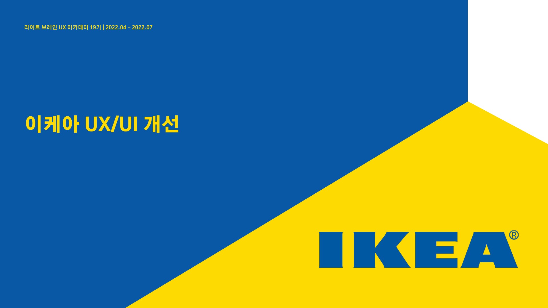 이케아 / 라이트브레인 UX 아카데미 강채린, 박소현, 신지현, 윤소현1