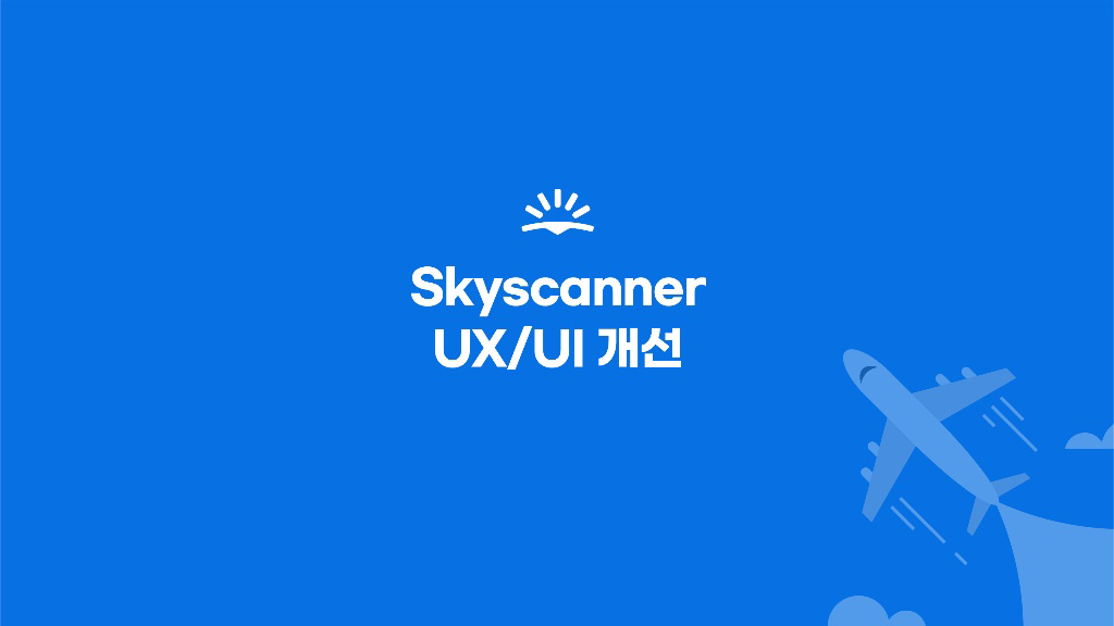Skyscanner / 라이트브레인 UX 기획 아카데미 김보경, 조은별, 최지웅, 이다경1