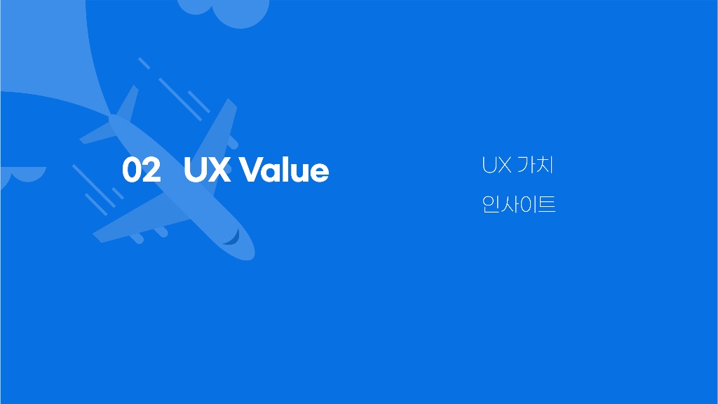 Skyscanner / 라이트브레인 UX 기획 아카데미 김보경, 조은별, 최지웅, 이다경12