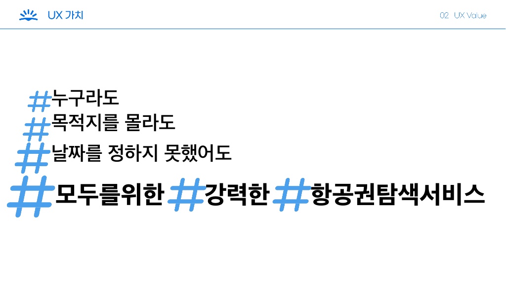 Skyscanner / 라이트브레인 UX 기획 아카데미 김보경, 조은별, 최지웅, 이다경15