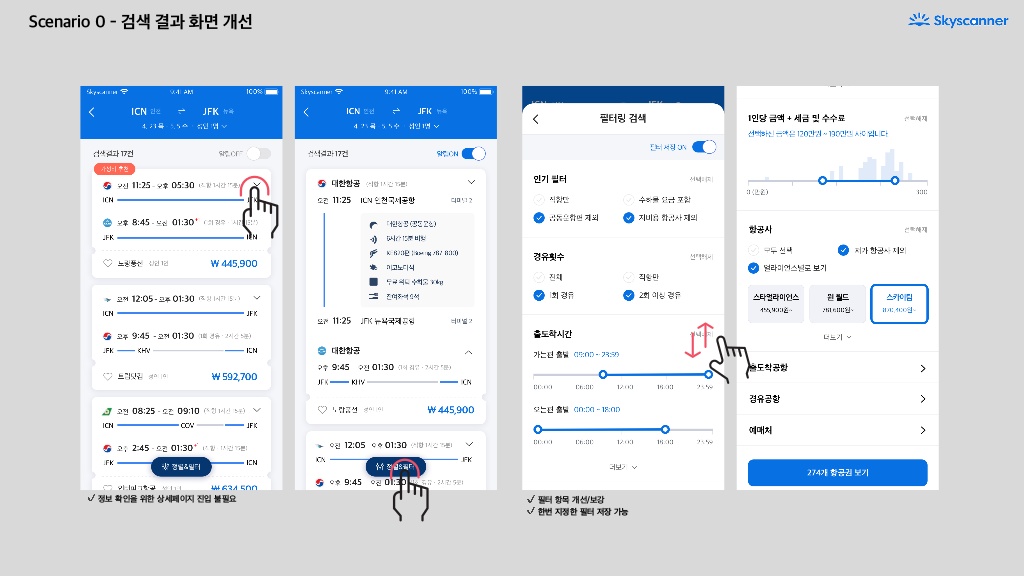Skyscanner / 라이트브레인 UX 기획 아카데미 김보경, 조은별, 최지웅, 이다경25