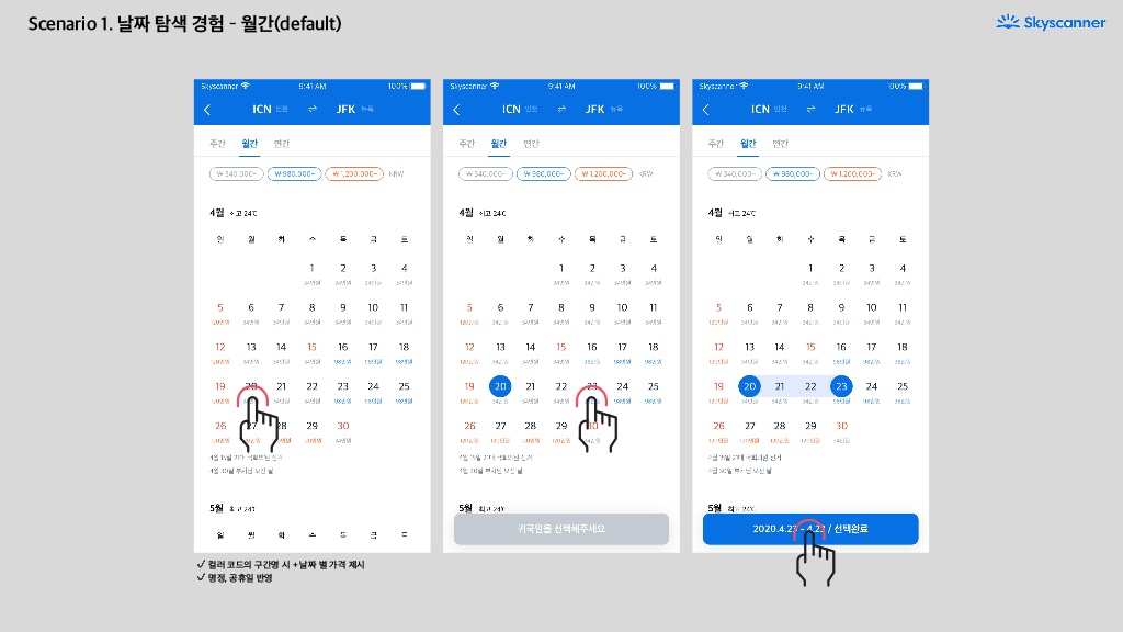 Skyscanner / 라이트브레인 UX 기획 아카데미 김보경, 조은별, 최지웅, 이다경28