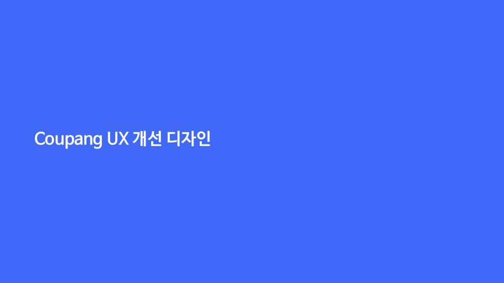 쿠팡 / 라이트브레인 UX 아카데미 김O라, 이O은, 최O강1