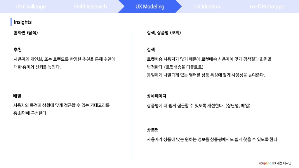 쿠팡 / 라이트브레인 UX 아카데미 김O라, 이O은, 최O강13