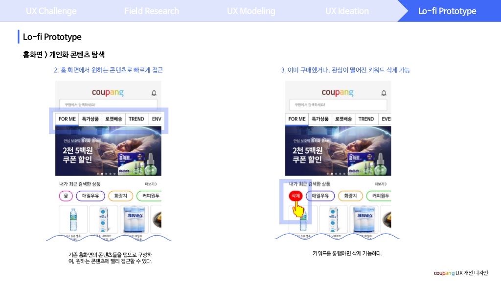 쿠팡 / 라이트브레인 UX 아카데미 김O라, 이O은, 최O강21