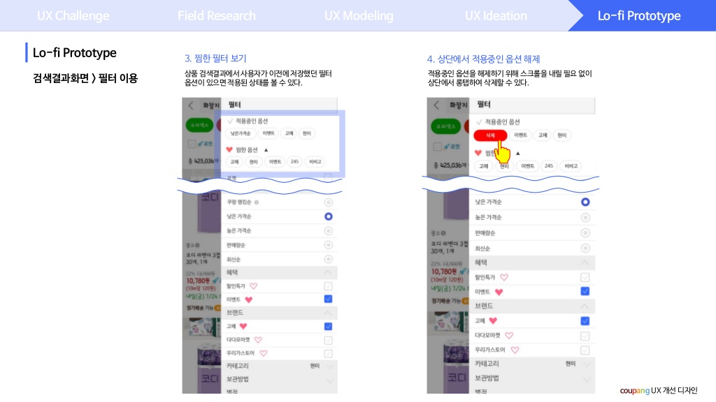 쿠팡 / 라이트브레인 UX 아카데미 김O라, 이O은, 최O강26